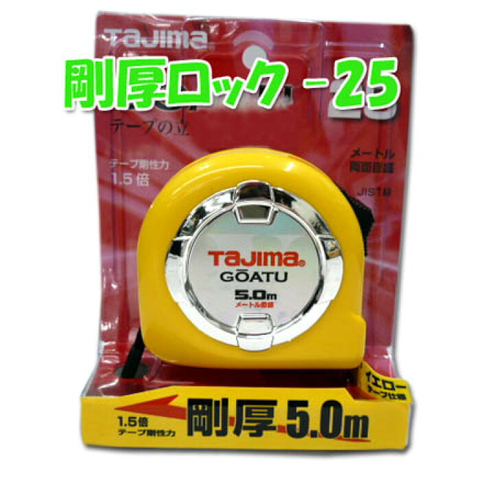 楽天市場】コンベックス Tajima 剛厚ロック-25 5.0m GAL25-50BL タジマ 