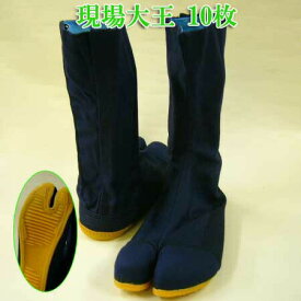 安全靴 安全地下足袋 力王 現場大王 10枚 ハゼ 24〜27cm