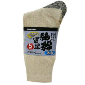 軍足 先丸靴下 5足組 純綿軍足 25.0〜27.0cm 作業用靴下 生成 ベージュ系 951