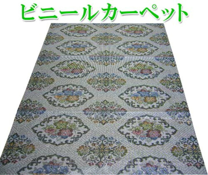 楽天市場】ビニール カーペット 10畳 五八間 江戸間 約352×440cm ラグ 