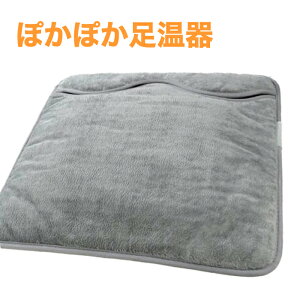 フットウォーマー 電気足温器 電気ホットマット 電気座布団 ホットマット 足元 あったかグッズ ミニ 暖かい 6段階温度調節 タイマー機能 洗濯可 丸洗い 抗菌 防臭 ダニ退治 寒さ対策 暖房器