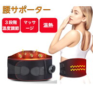 腰痛 ベルト 腰サポーターマッサージ器 温熱 腰ケア 腰用温熱ベルト 3段階温度調整 お腹 温熱治療器 温め…