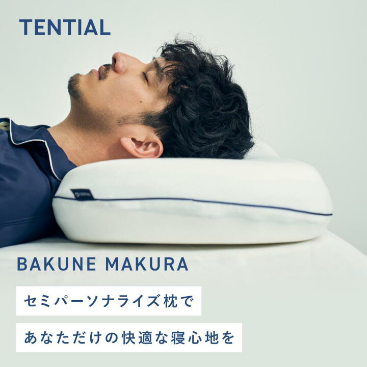 楽天市場】【TENTIAL公式】TENTIAL BAKUNE 枕 まくら MAKURA 低反発 高 