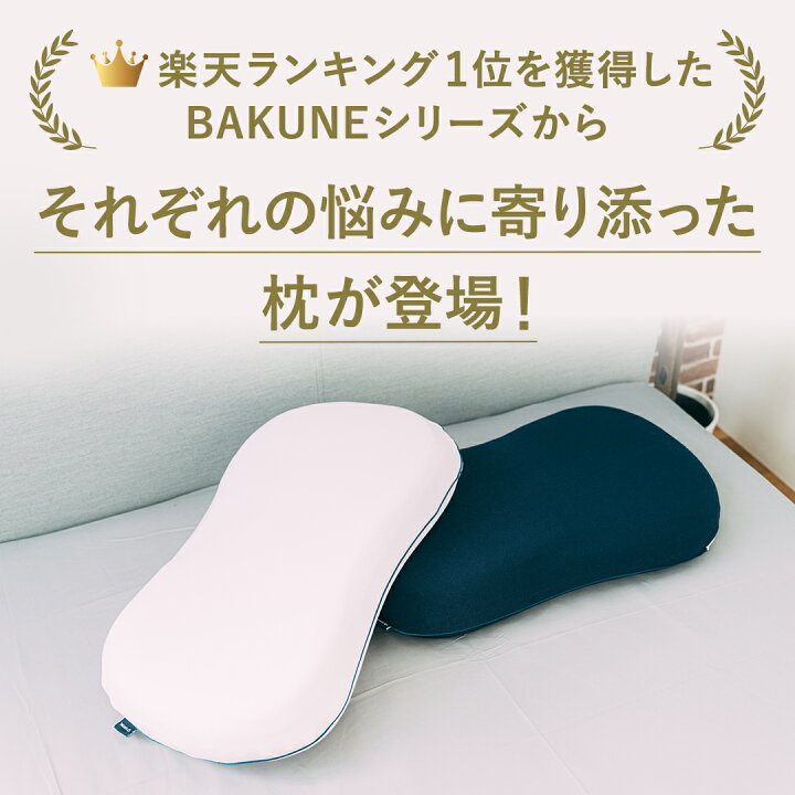 楽天市場】【TENTIAL公式】TENTIAL BAKUNE 枕 まくら MAKURA 低反発 高  