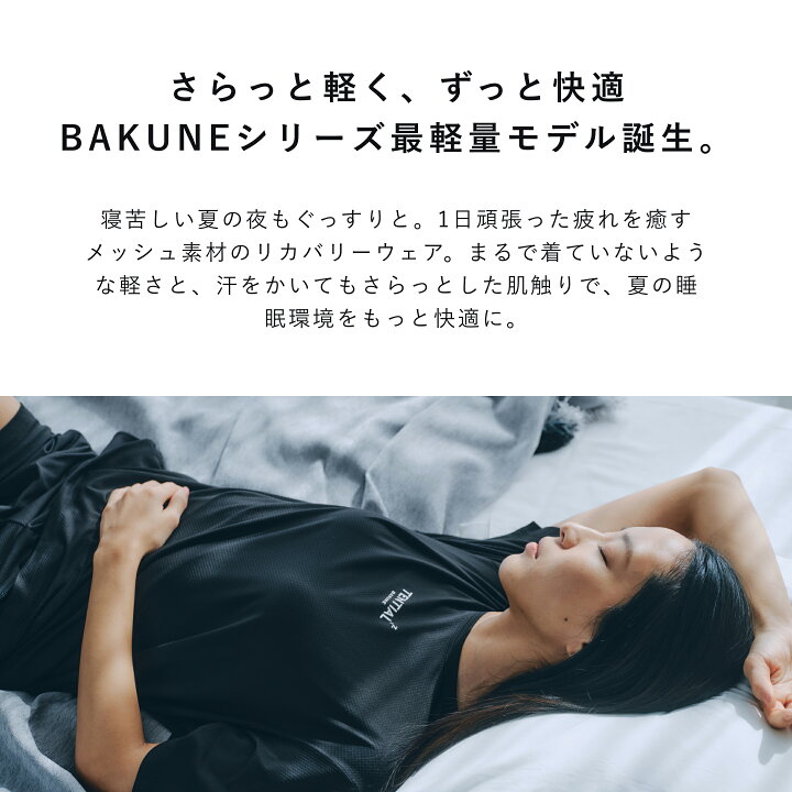 楽天市場】【TENTIAL公式】BAKUNE Mesh リカバリーウェア テンシャル 