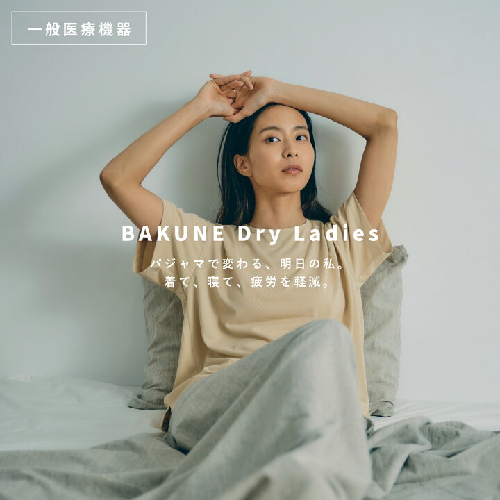 楽天市場】【TENTIAL公式】BAKUNE Dry Ladies リカバリーウェア 