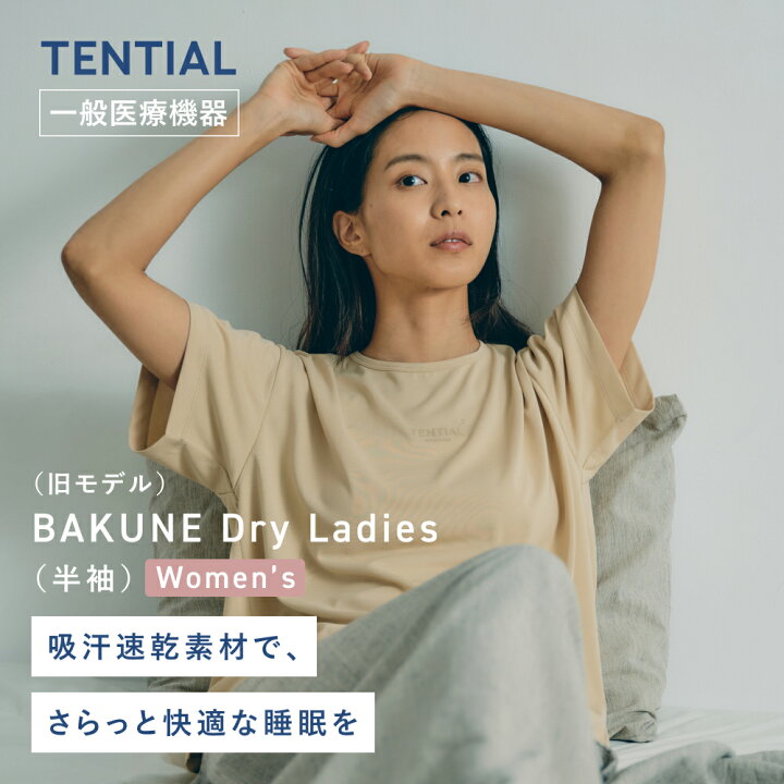 楽天市場】【TENTIAL公式】（旧モデル）BAKUNE Dry Ladies リカバリー 