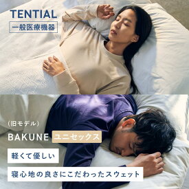【公式】（旧モデル）BAKUNE リカバリーウェア 疲労回復 パジャマ メンズ レディース 上下セット トップス ボトムス テンシャル バクネ スウェット ユニセックス ルームウェア 部屋着 健康 プレゼント ギフト 一般医療機器 血行促進