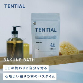 【TENTIAL公式】BAKUNE 重炭酸入浴剤 BATH 入浴剤 入浴 バスタイム お風呂 リラックス 血行促進 ケミカルフリー 無添加処方 テンシャル バクネ 9錠 30錠 90錠 ギフト プチギフト プレゼント