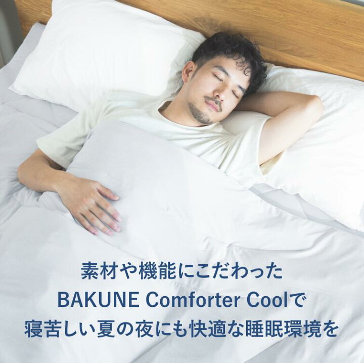 楽天市場】【TENTIAL公式】TENTIAL BAKUNE Comforter Cool 夏用肌 