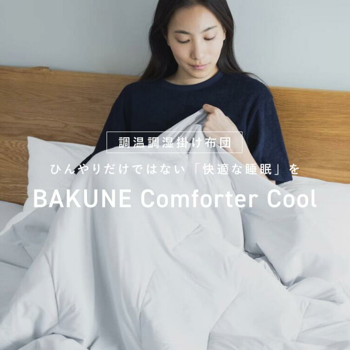 楽天市場】【TENTIAL公式】TENTIAL BAKUNE Comforter Cool 夏用肌 