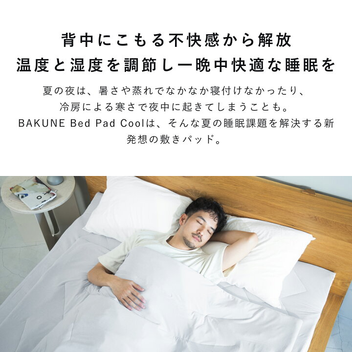 楽天市場】【TENTIAL公式】TENTIAL BAKUNE Bed Pad Cool 夏用敷き 