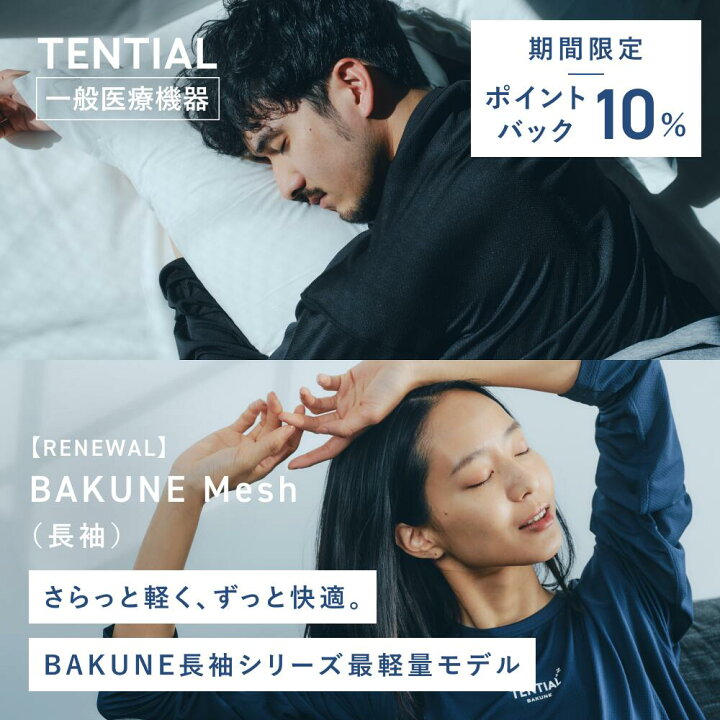 楽天市場】＼11/27 9:59まで10%ポイントバック【TENTIAL公式】BAKUNE 