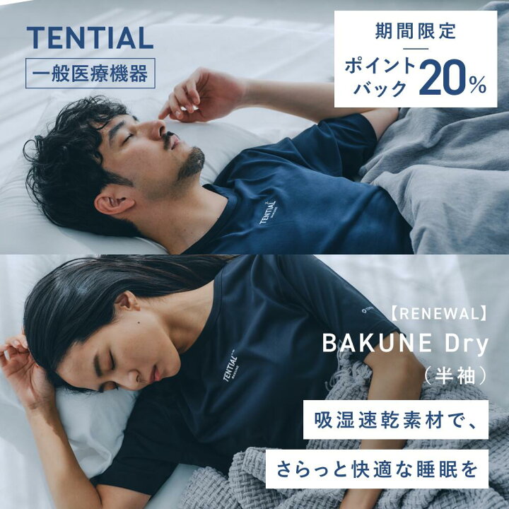 楽天市場】11/27 9:59まで20%ポイントバック【TENTIAL公式】BAKUNE Dry 