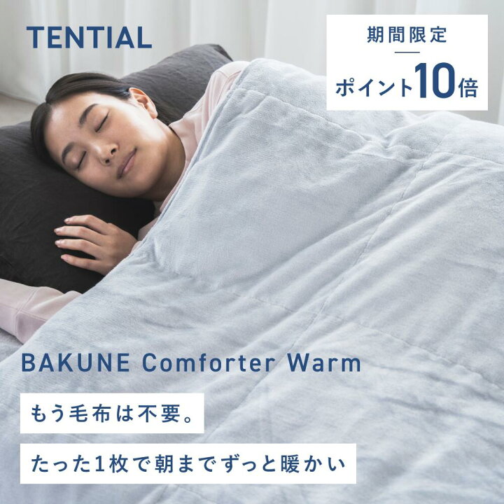 楽天市場】＼3/11 1:59までP10倍／【TENTIAL公式】BAKUNE Comforter 