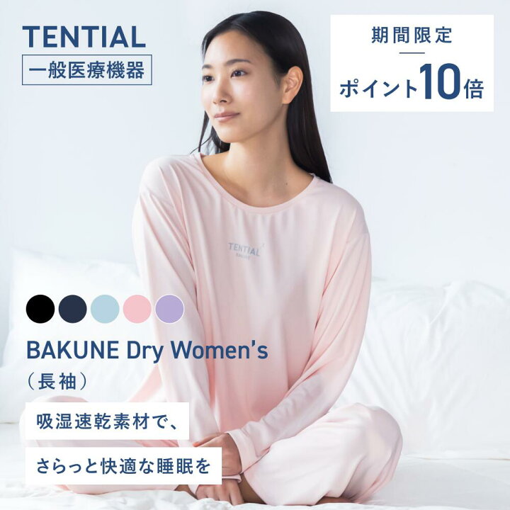 楽天市場】＼5/25 23:59までポイント10倍／【TENTIAL公式】BAKUNE Dry 