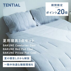 ＼7/11 1:59までポイント20倍／【TENTIAL公式】BAKUNE 夏用寝具3点セット (掛け布団/敷きパッド/枕カバー) テンシャル バクネ コンフォーター 肌掛け布団 ベッドパッド ピローパッド 洗える 寝具 調温 除湿 シングル セミダブル ダブル クイーン
