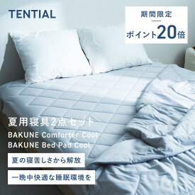 ＼7/11 1:59までポイント20倍／【TENTIAL公式】BAKUNE 夏用寝具2点セット (掛け布団/敷きパッド) テンシャル バクネ コンフォーター 肌掛け布団 ベッドパッド 洗える 寝具 調温 除湿 シングル セミダブル ダブル クイーン アイスグレー ベージュ サックスブルー