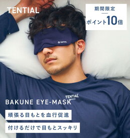 ＼7/11 1:59までポイント10倍／【TENTIAL公式】 BAKUNE EYE MASK テンシャル バクネ アイマスク ユニセックス 遮光 遮光性抜群 睡眠 立体 構造 目元 洗濯OK 旅行 移動 スリープマスク フィット 御祝 母の日 父の日 プレゼント ギフト 実用的