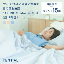 ＼8/9 23:59までポイント15倍／【公式】夏用 掛け布団 BAKUNE Comforter Cool TENTIAL テンシャル バクネ コンフォーター 丸洗いOK 洗える 肌掛け布団 寝具 調温 除湿 接触冷感 シングル セミダブル ダブル クイーン プレゼント 敬老の日 ギフト プレゼント