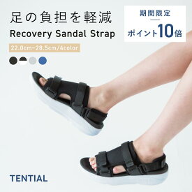＼8/11 1:59までポイント10倍／【TENTIAL公式】リカバリーサンダル Recovery Sandal Strap テンシャル サンダル ストラップ メンズ レディース 歩きやすい 疲れにくい 疲労 軽減 クッション性 軽量 スポーツサンダル ギフト プレゼント