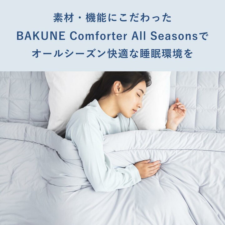 楽天市場】【TENTIAL公式】BAKUNE Comforter All Seasons 通年 肌  