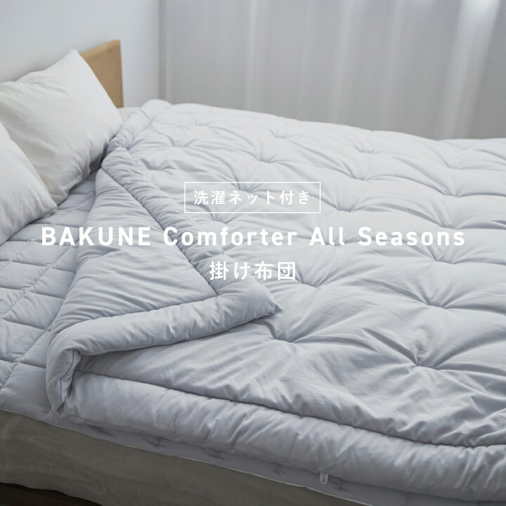 楽天市場】【TENTIAL公式】[洗濯ネット付き]BAKUNE Comforter All 