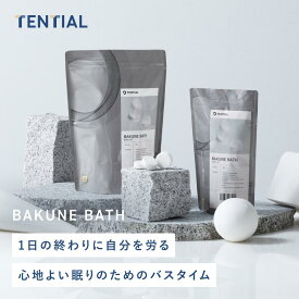 【TENTIAL公式】TENTIAL BAKUNE BATH テンシャル バクネ バス 入浴剤 入浴 バスタイム お風呂 リラックス 血行促進 ケミカルフリー