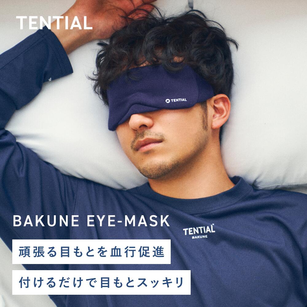 TENTIAL(テンシャル)『BAKUNE アイマスク』