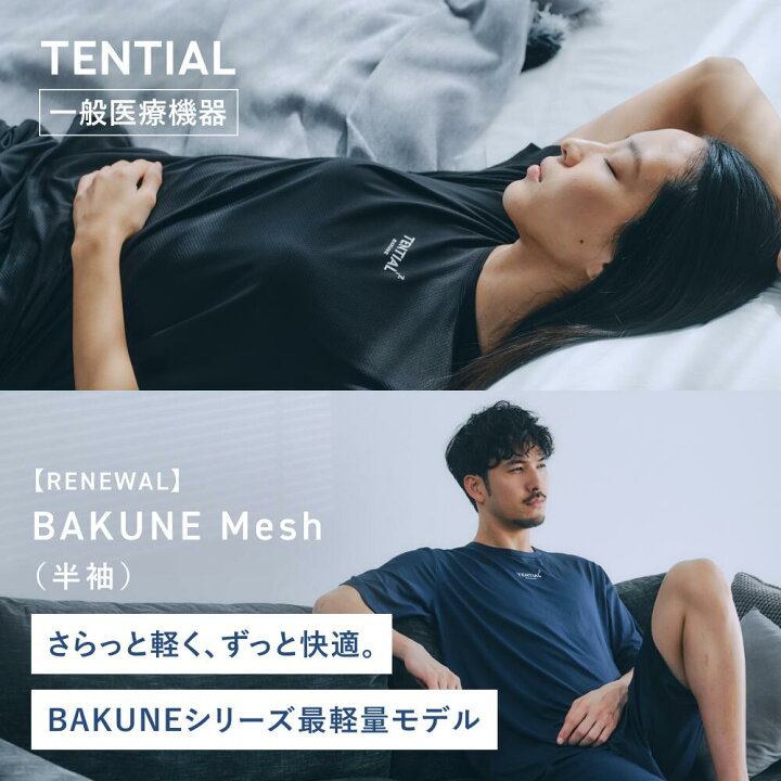 楽天市場】【TENTIAL公式】BAKUNE Mesh リカバリーウェア テンシャル  