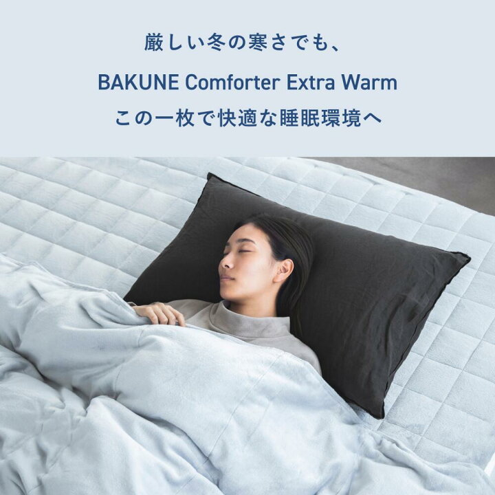 楽天市場】【TENTIAL公式】BAKUNE Comforter Extra Warm 冬用 掛け布団 