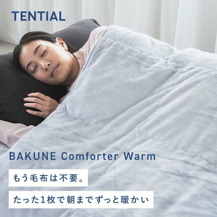 楽天市場】【TENTIAL公式】BAKUNE Comforter Warm 冬用 掛け布団  