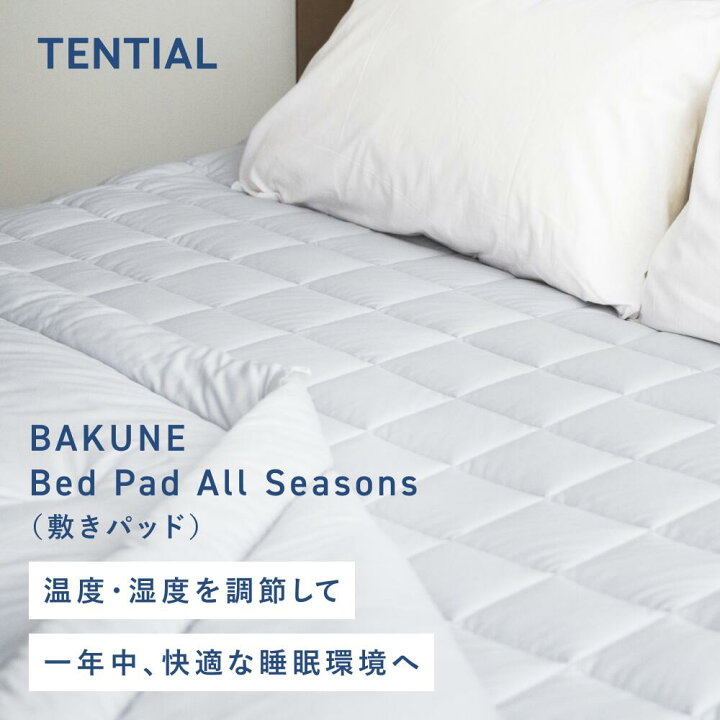 楽天市場】【TENTIAL公式】BAKUNE Bed Pad All Seasons 通年 敷き 
