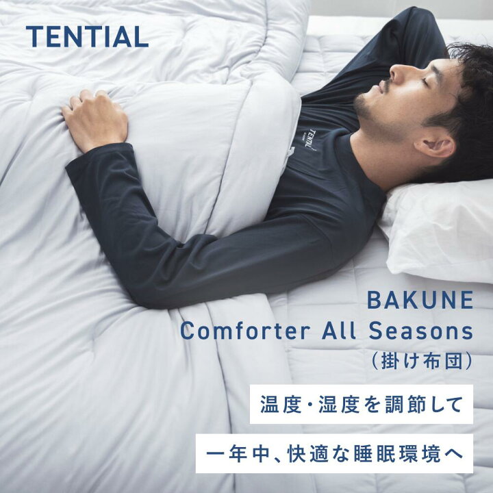 楽天市場】【TENTIAL公式】BAKUNE Comforter All Seasons 通年 肌  