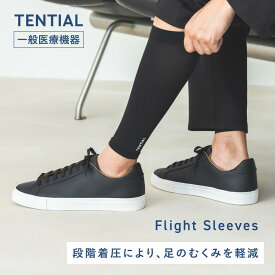 【TENTIAL公式】Flight Sleeves フライトソックス ふくらはぎサポーター 着圧サポーター 着圧 むくみ軽減 むくみ対策 移動 休息アイテム 抗菌 防臭 消臭 プレゼント ギフト