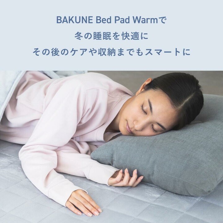 楽天市場】【TENTIAL公式】BAKUNE Bed Pad Warm 冬用 敷きパッド 