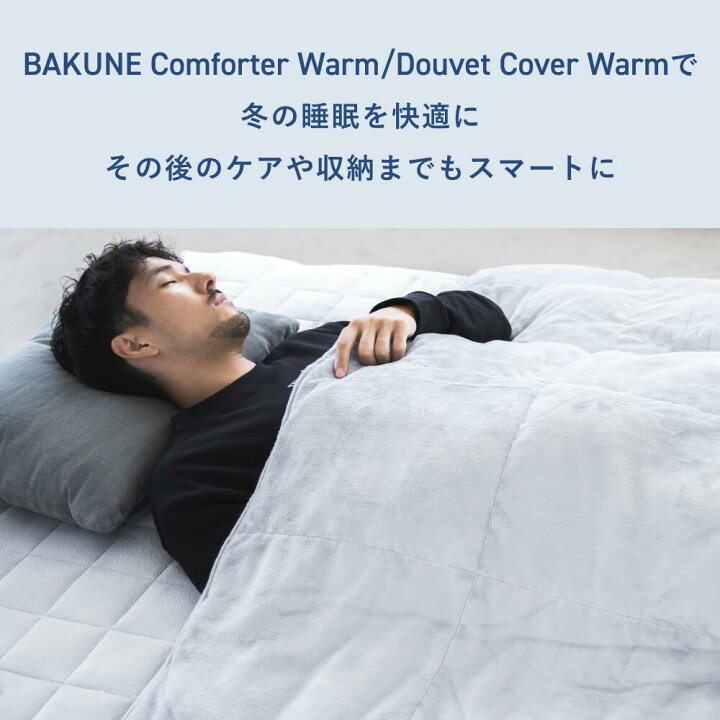 楽天市場】【TENTIAL公式】［Duvet Cover付き］BAKUNE Comforter Warm 