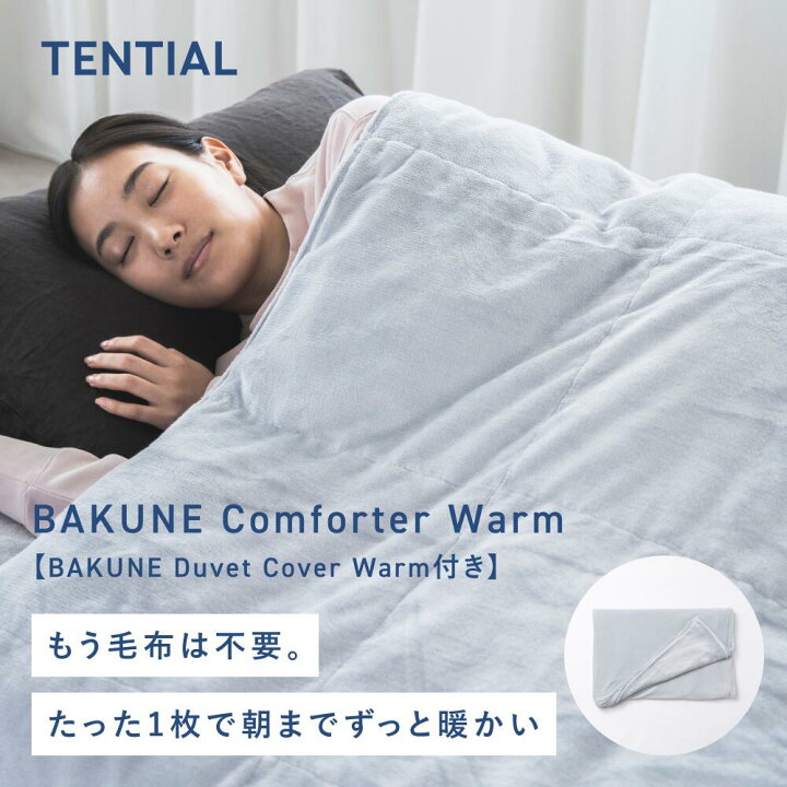 楽天市場】【TENTIAL公式】［Duvet Cover付き］BAKUNE Comforter Warm  