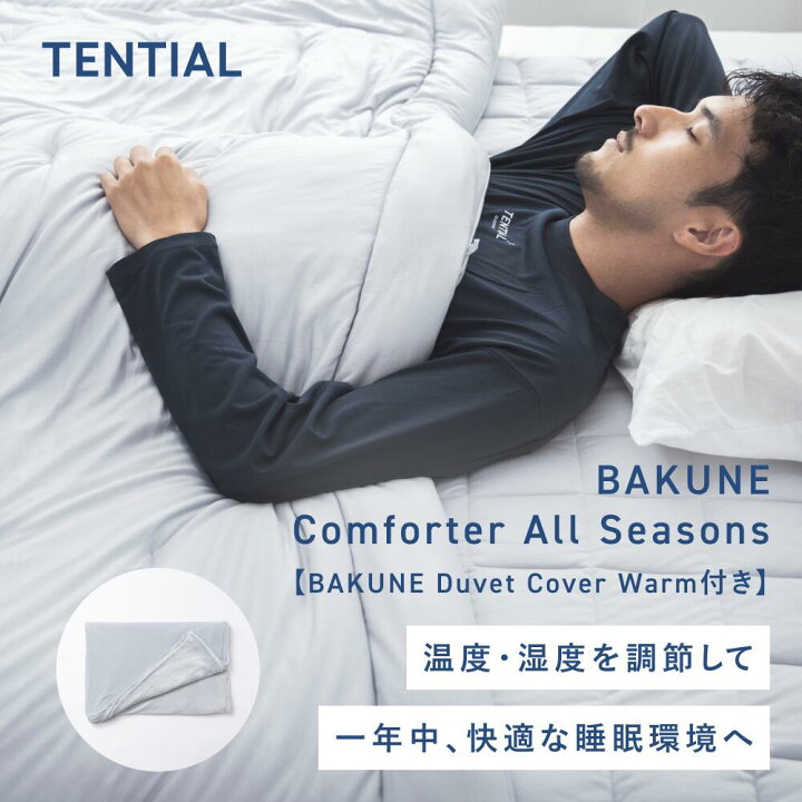 楽天市場】【TENTIAL公式】［Duvet Cover付き］BAKUNE Comforter All 
