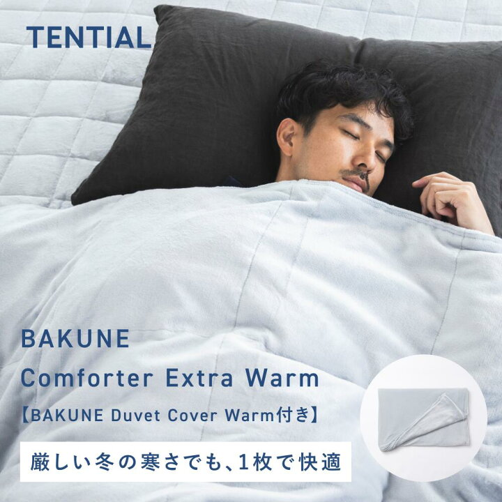 楽天市場】【TENTIAL公式】［Duvet Cover付き］BAKUNE Comforter Extra 