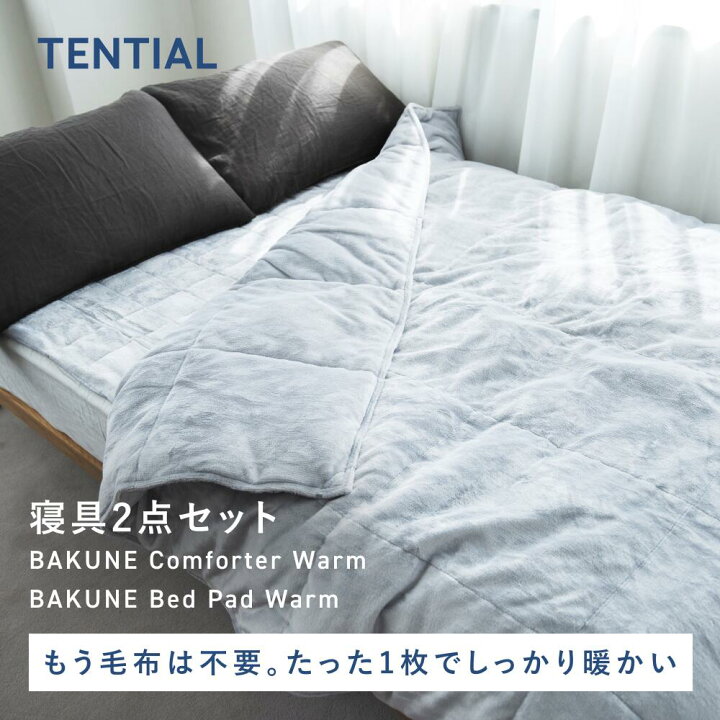 楽天市場】【TENTIAL公式】BAKUNE冬用寝具2点セット（掛け布団・敷き 