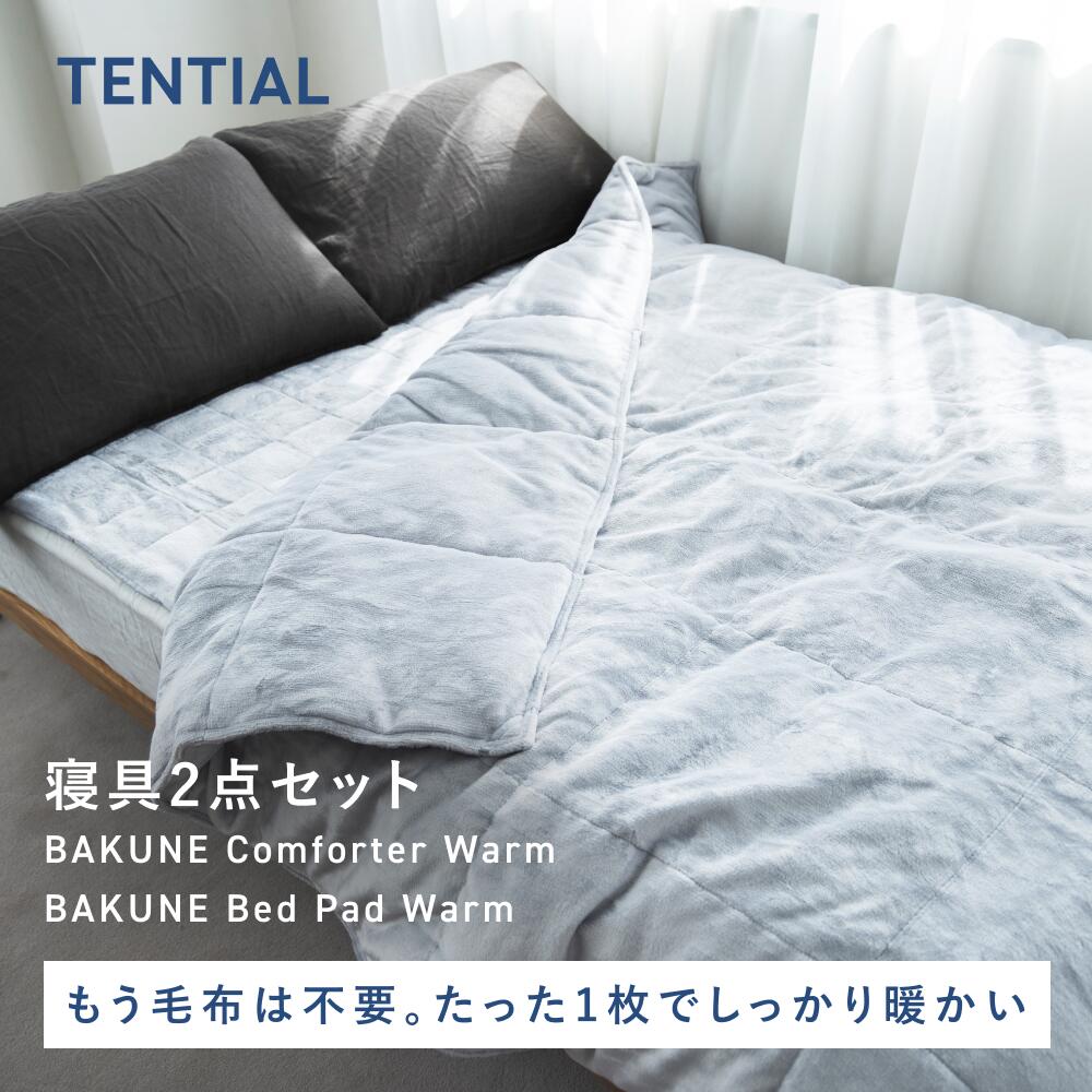 TENTIAL(テンシャル)『BAKUNE 冬用寝具2点セット』