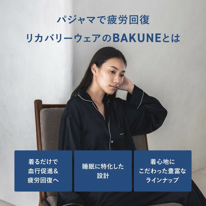 楽天市場】【TENTIAL公式】BAKUNE Pajamas Satin リカバリーウェア 