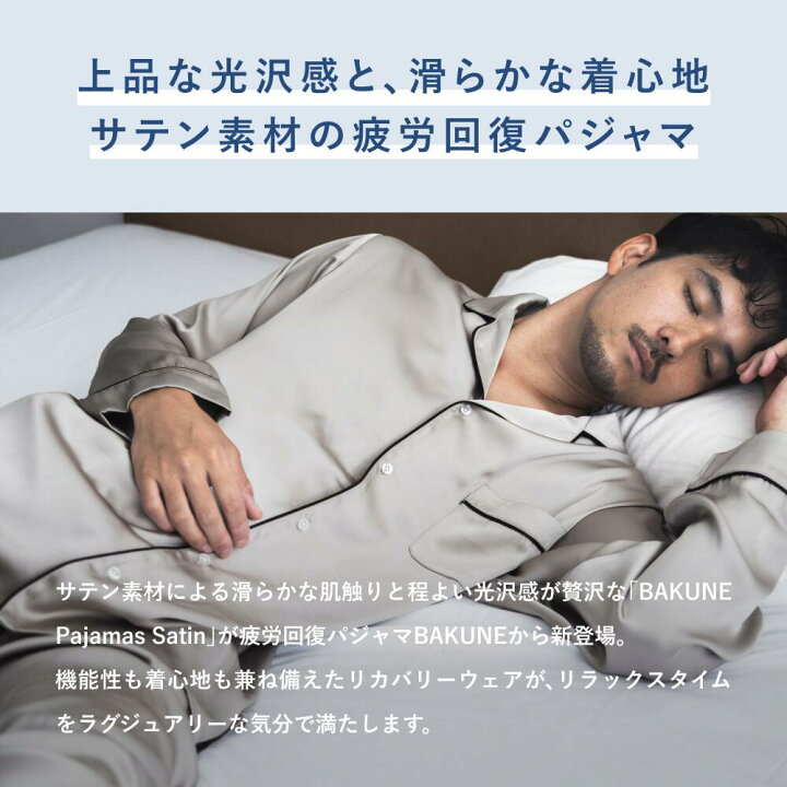 楽天市場】【TENTIAL公式】BAKUNE Pajamas Satin リカバリーウェア 