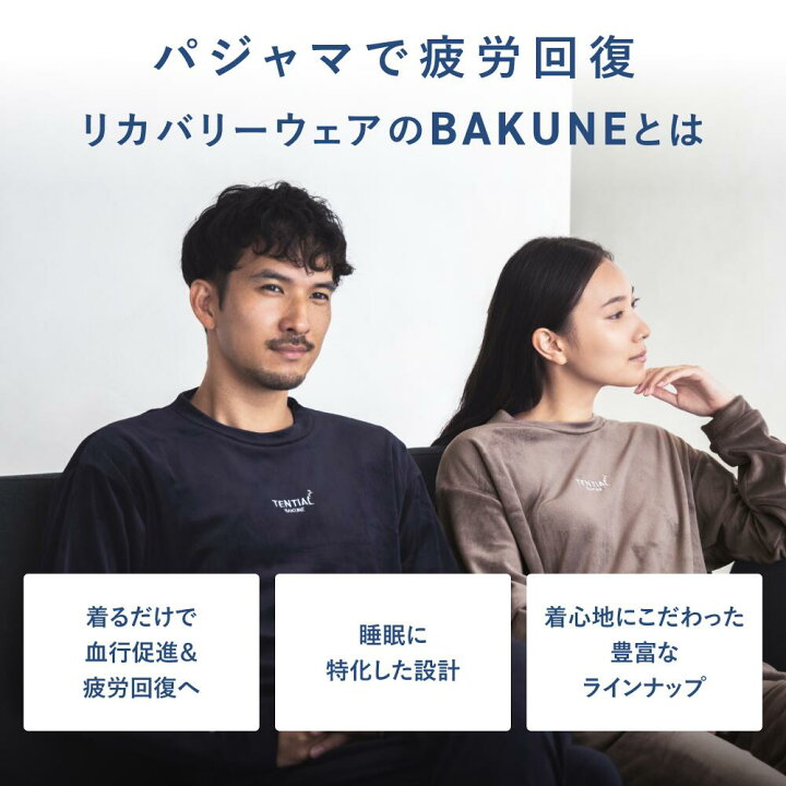 楽天市場】【TENTIAL公式】BAKUNE Velour リカバリーウェア 疲労回復 