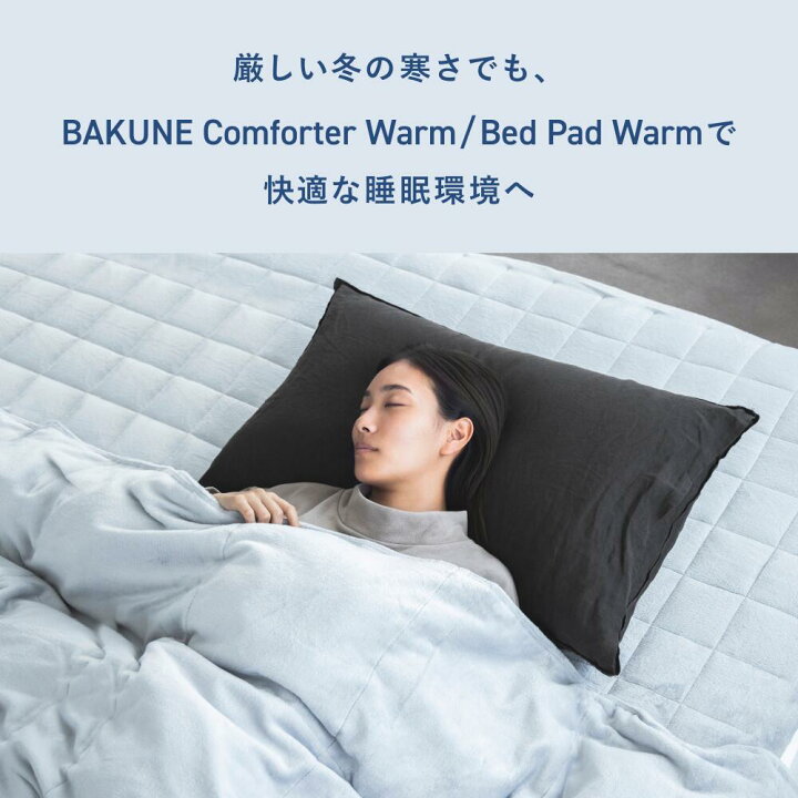 楽天市場】【TENTIAL公式】BAKUNE真冬用寝具2点セット（掛け布団・敷き 