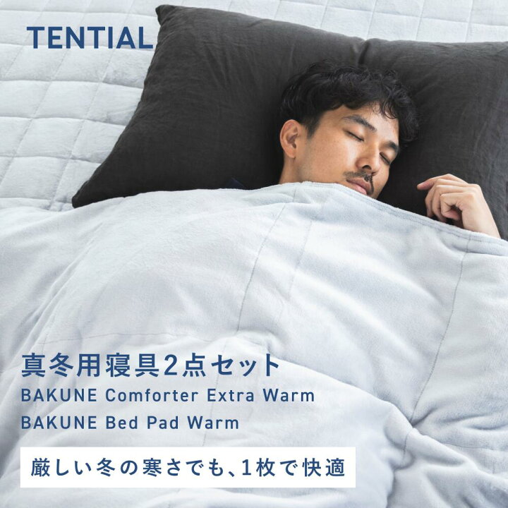 楽天市場】【TENTIAL公式】BAKUNE真冬用寝具2点セット（掛け布団・敷き 