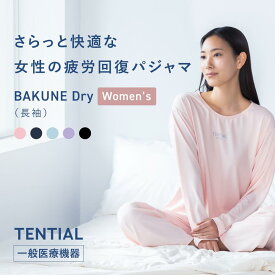 【公式】BAKUNE Dry Women's リカバリーウェア 疲労回復 パジャマ レディース 上下セット 長袖 長ズボン ロングパンツ テンシャル バクネ ドライ ルームウェア 部屋着 健康 プレゼント ギフト 一般医療機器 血行促進