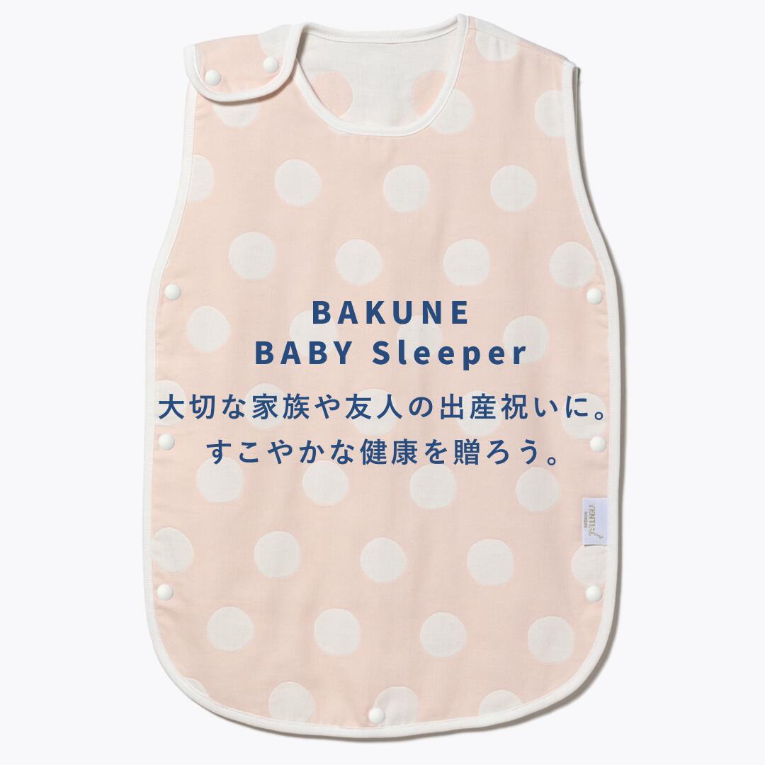 TENTIAL（テンシャル）『BAKUNE BABY Sleeper』