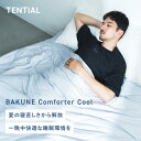 【TENTIAL公式】BAKUNE Comforter Cool 夏用掛け布団テンシャル バクネ コンフォーター 洗える 肌掛け布団 寝具 調温 …